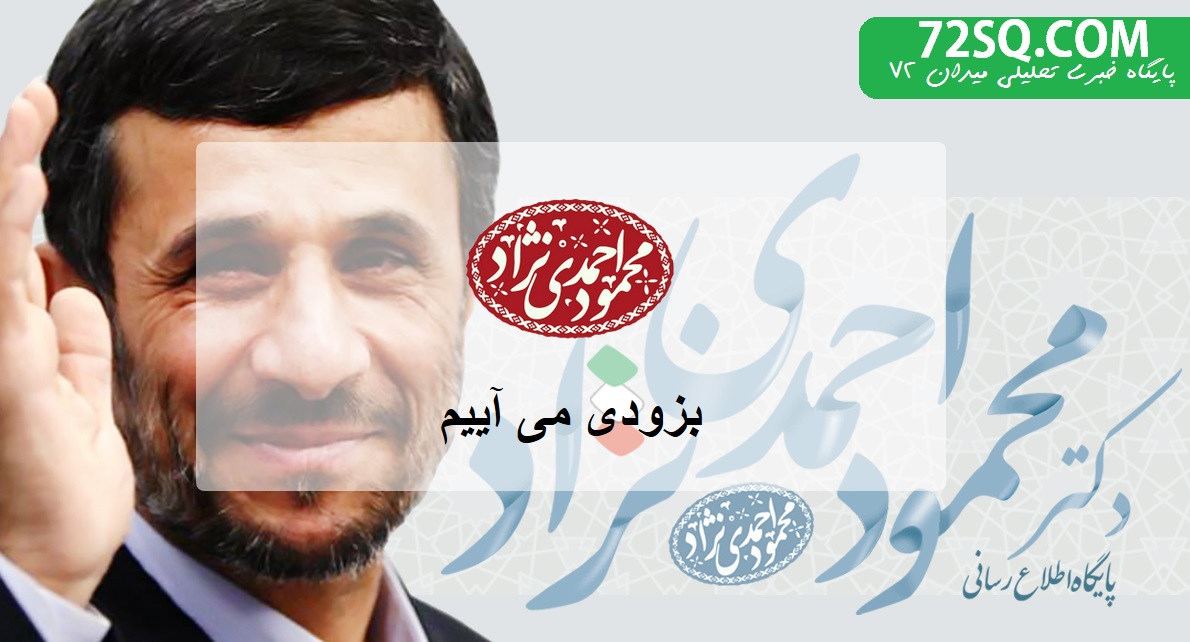 آغاز به کار پایگاه اطلاع‌رسانی احمدی‌نژاد +عکس
