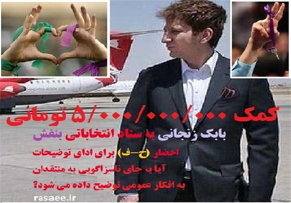 کمک 5 میلیاردی بابک زنجانی به ستاد انتخاباتی