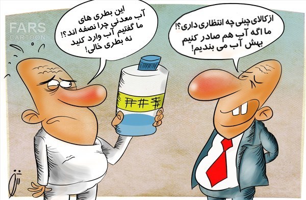 کاریکاتور/ مذاکرات برای واردات آب!