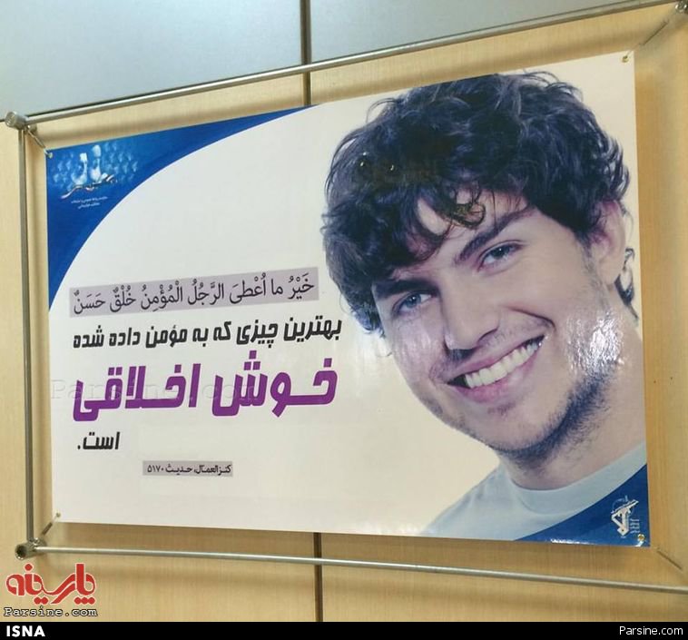 پوستر سپاه حفاظت برای تبلیغ خوش‌‌‌ اخلاقی+عکس