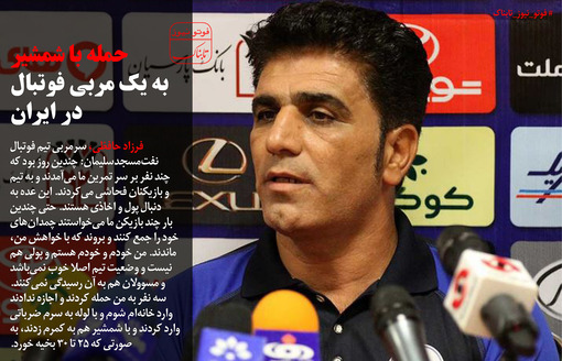 حمله با شمشیر به مربی فوتبال در ایران+عکس