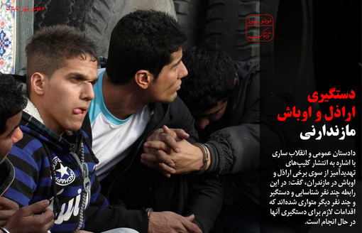 دستگیری اراذل و اوباش ماندرانی + عکس