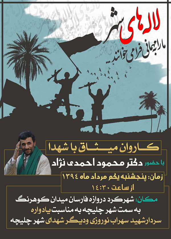 حضور احمدی‌نژاد در کاروان میثاق با شهدای شهرکرد