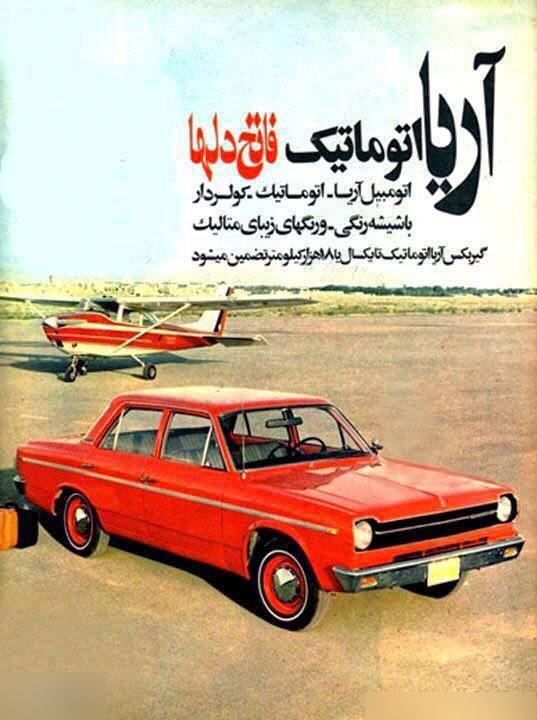 تصویری از تبلیغ خودروی آریا در دهه 50 + عکس