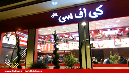 آغاز به کار اولین رستوران آمریکایی در تهران!+عکس