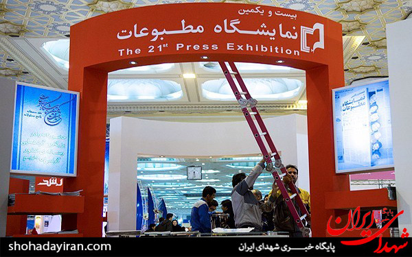 عکس/نمایشگاه مطبوعات بدون حضور منتقدان دولت