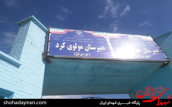 حذف نام شهدا از مدارس کرمانشاه + عکس