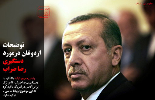 توضیحات اردوغان درباره دستگیری ضراب +عکس