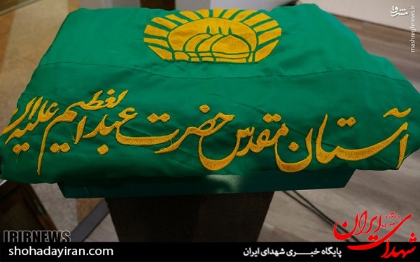 عکس/ اهتزاز پرچم حضرت عبدالعظیم حسنی بر فراز برج میلاد