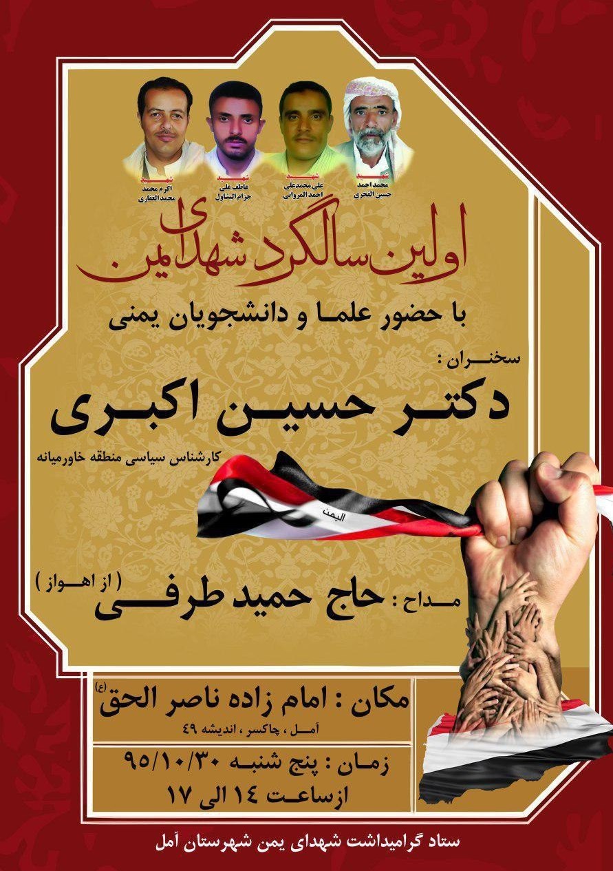 اولین سالگرد ۴ شهید یمنی در ایران+پوستر