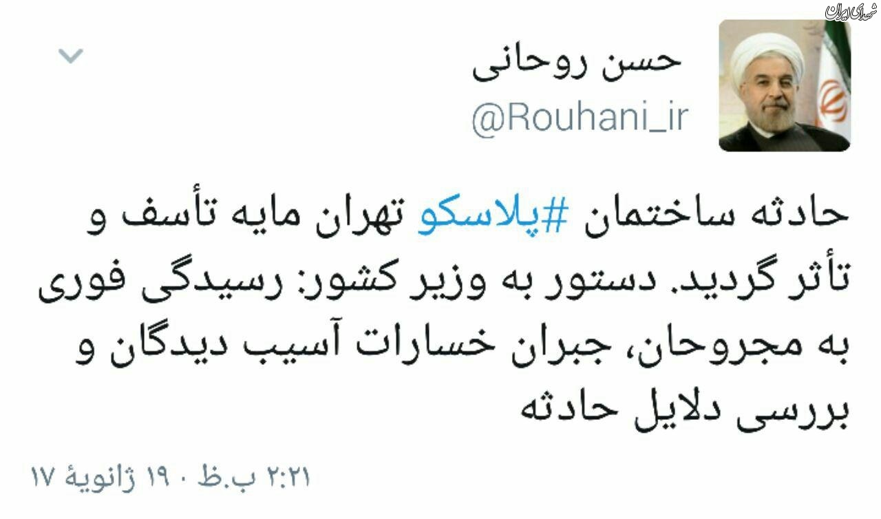پیام توییتری روحانی در پی وقوع حادثه پلاسکو