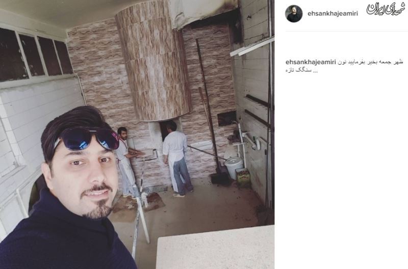 سلفی خواجه امیری در یک نانوایی در آمریکا +عکس