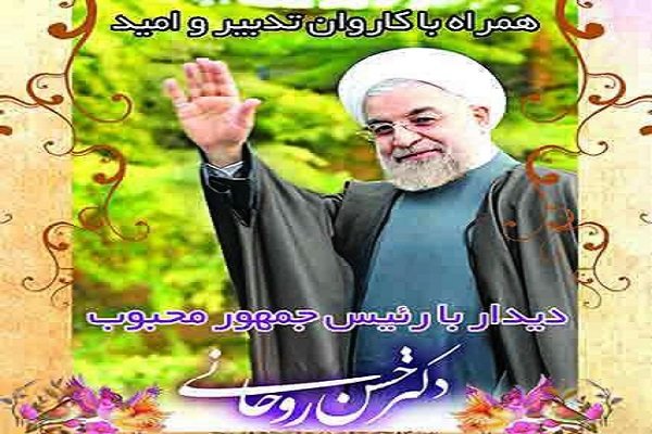 روحانی هم استقبال را خیلی دوست دارد+تصاویر