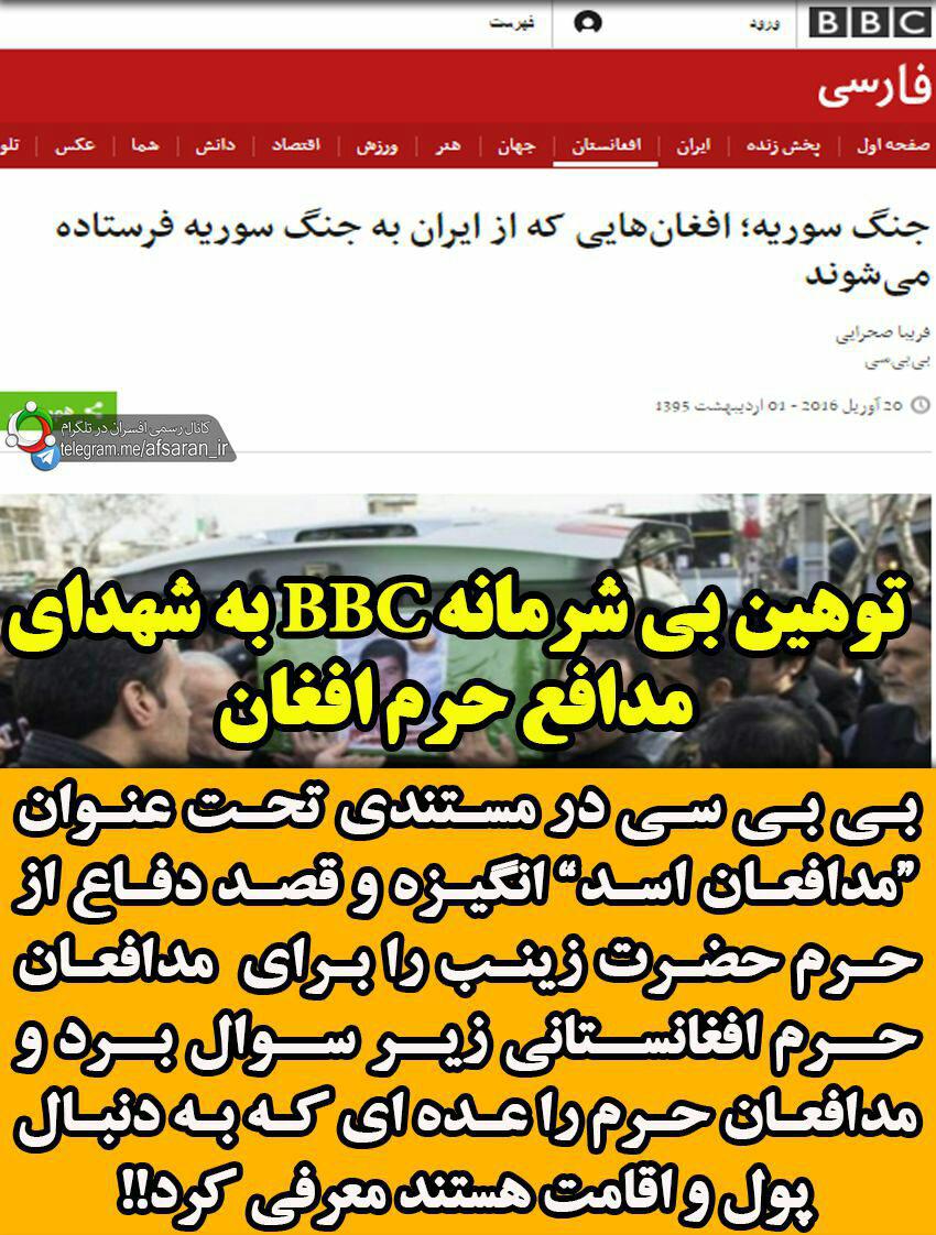 حمله بی شرمانه BBC به مدافعان حرم افغانی!