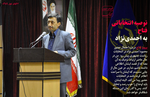 توصیه انتخاباتی فتاح به احمدی‌نژاد+عکس
