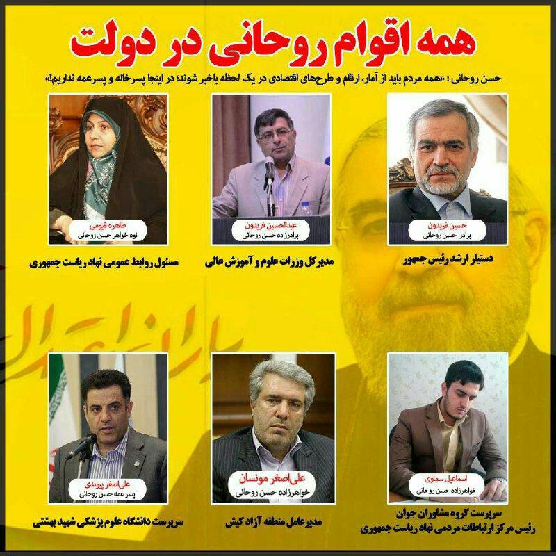 عکس/ همه اقوام روحانی در دولت