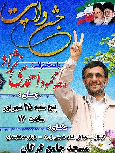 سخنرانی احمدی نژاد در شهر گرگان +پوستر