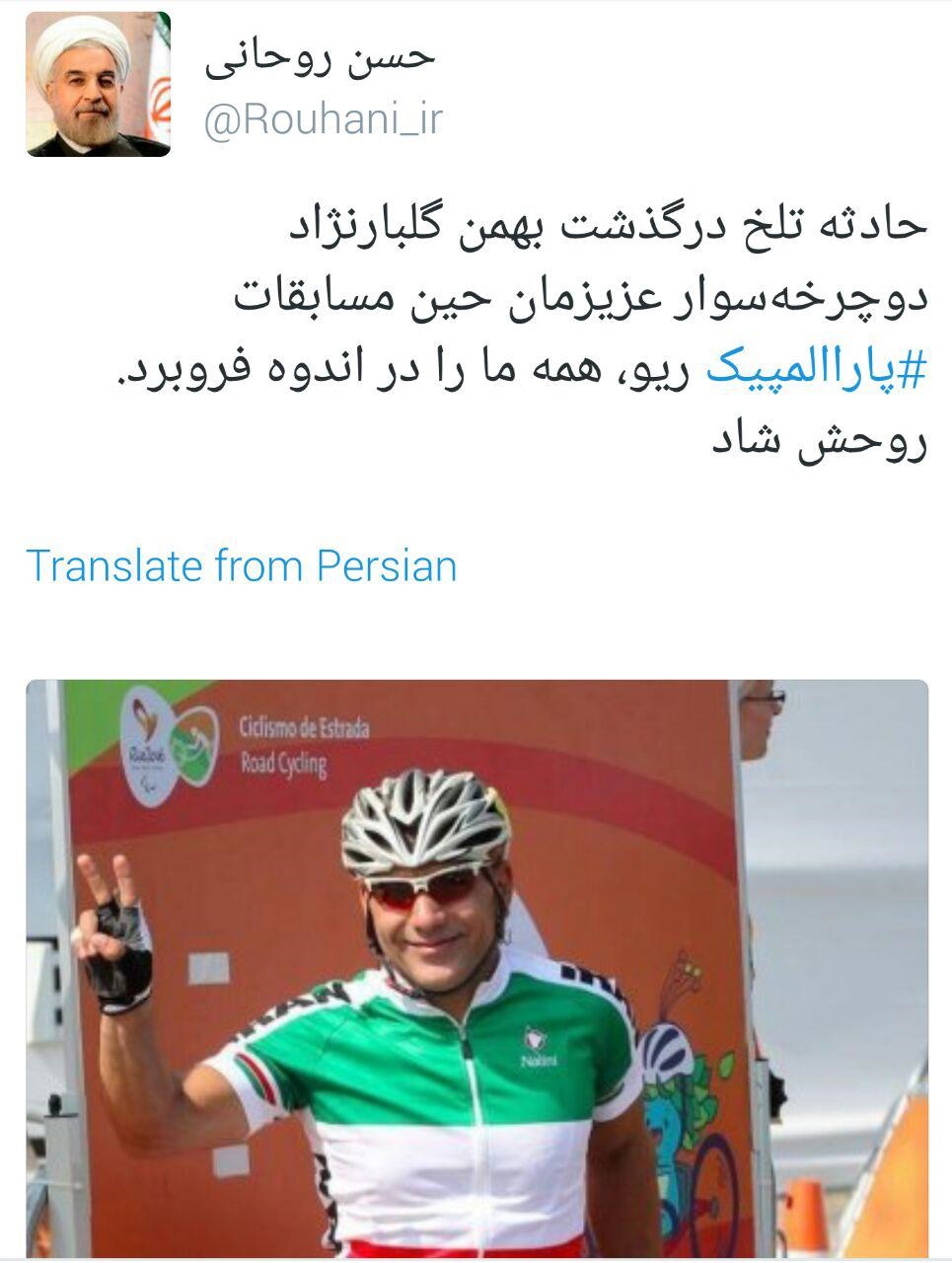 توییت روحانی از حادثه تلخ جانباز پارالمپیکی+عکس