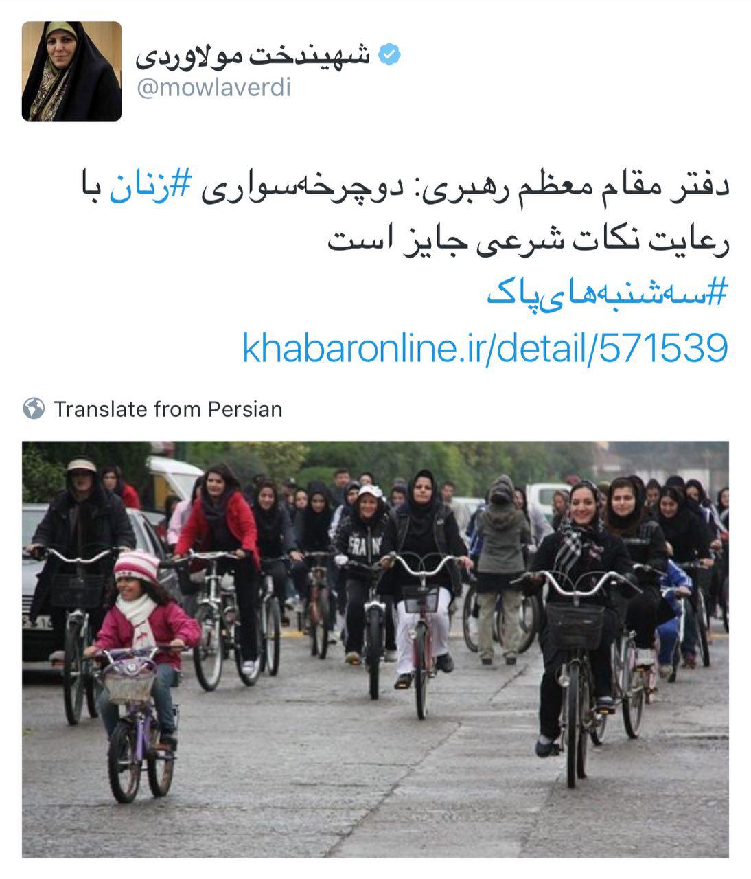 توئیت بی سند معاون رئیس جمهور/ همدستی مولاوردی و دوچرخه سواران فمینیست