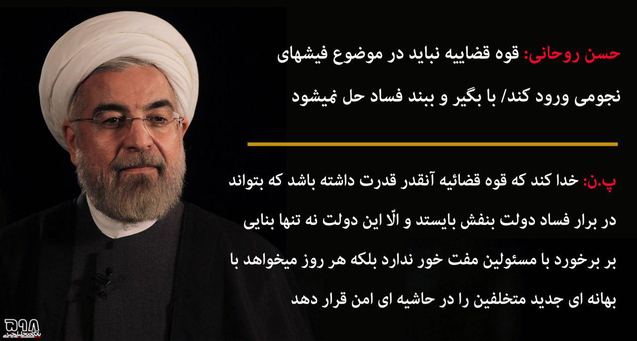 دفاع روحانی از عدم محاکمه مفسدان اقتصادی!+عکس