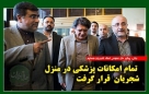 تمام امکانات درمانی برای خواننده حامی فتنه!