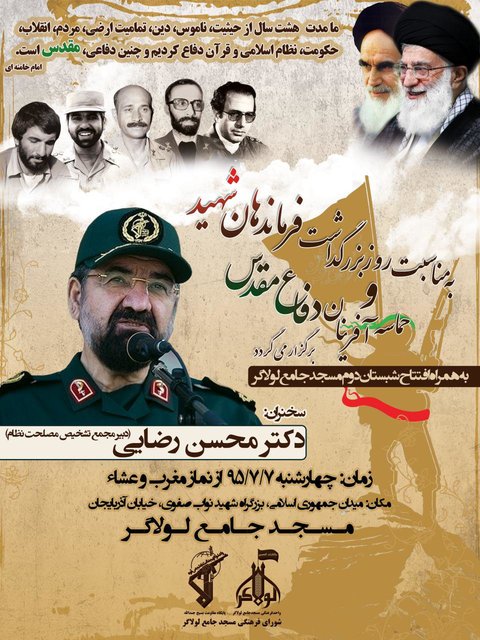 بزرگداشت فرماندهان شهید در مسجد لولاگر +پوستر