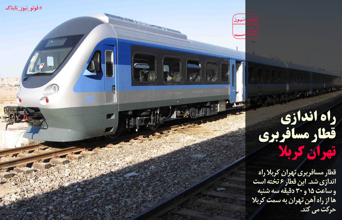 راه اندازی قطار مسافربری تهران - کربلا