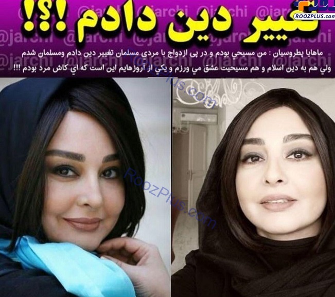 تغییر دین یک خانم بازیگر مشهور ایرانی + عکس