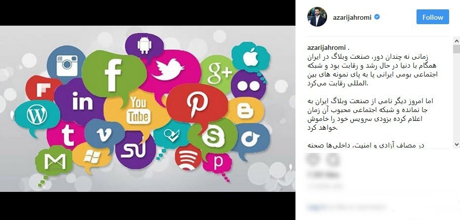 آخرین وضعیت شبکه‌های اجتماعی از زبان آذری جهرمی