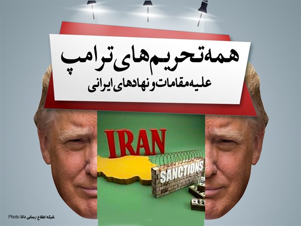 همه تحریم های ترامپ علیه مقامات و نهادهای ایرانی + اسامی
