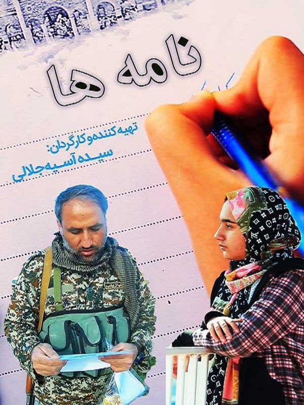 روایت‌ نامه دختر ایرانی به رزمنده مدافع حرم+ عکس