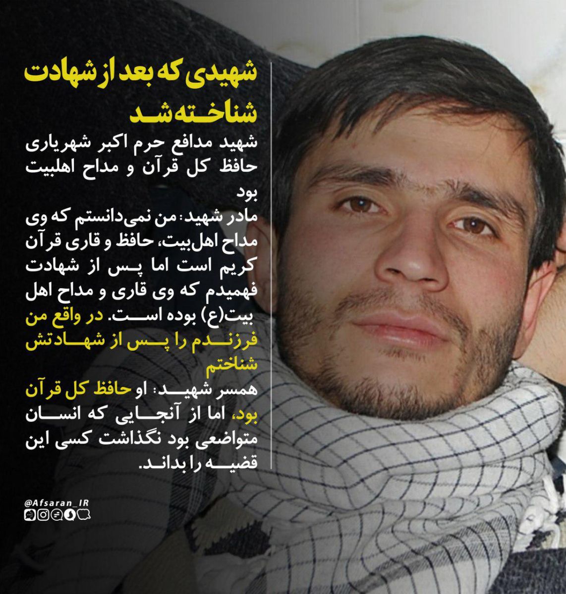 مدافع حرمی که بعد از شهادتش شناخته شد + عکس