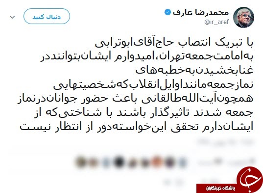 بریک‎ عارف به انتصاب ابوترابی به عنوان امام جمعه تهران
