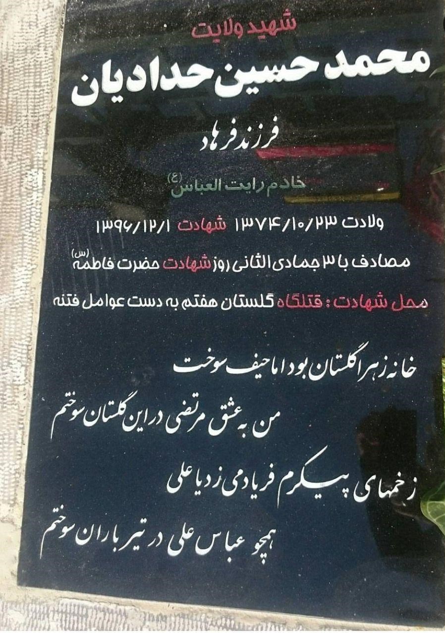 سنگ مزار شهید محمدحسین حدادیان نصب شد+عکس