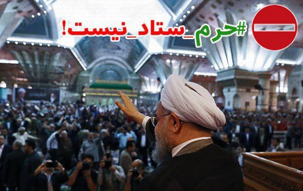 مرقد امام پابرهنگان بازیچه دولت چهار درصدی‌ها+عکس