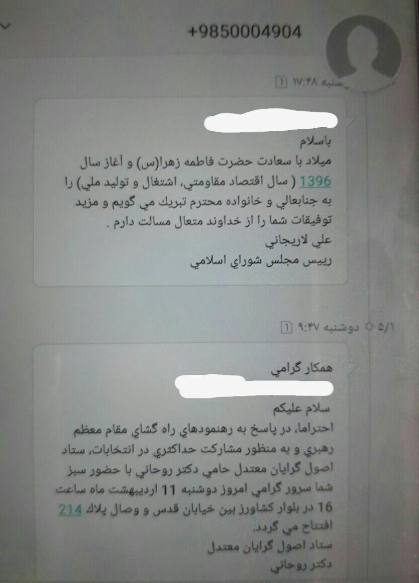 پیامک مشکوک از مجلس برای حمایت از روحانی!+عکس