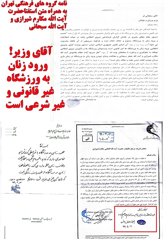 نامه انقلابی گروه های فرهنگی تهران به وزیر ورزش/ ورود زنان به ورزشگاه غیرقانونی و شرعی است + عکس