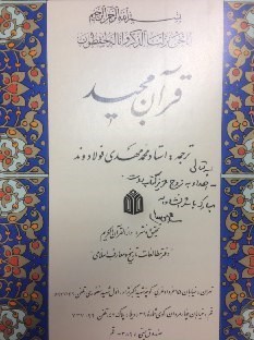 اهدای قرآن از سوی رهبر انقلاب به زوج کتابدار