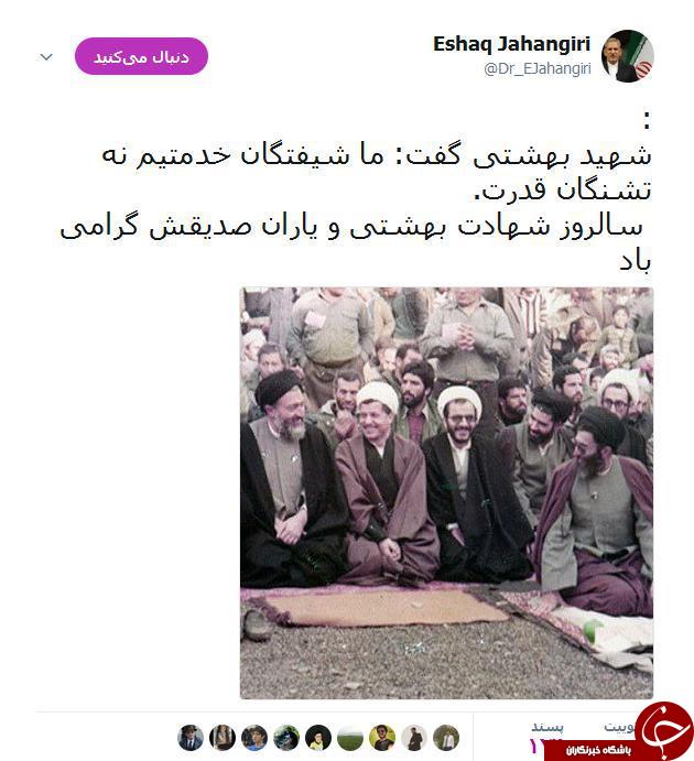 توئیت جهانگیری در سالروز شهادت شهید بهشتی