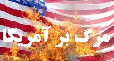 ملت ایران ضد آمریکایی است/ یخ 