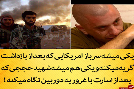 شهید مدافع حرم و سرباز آمریکایی در یک قاب +عکس