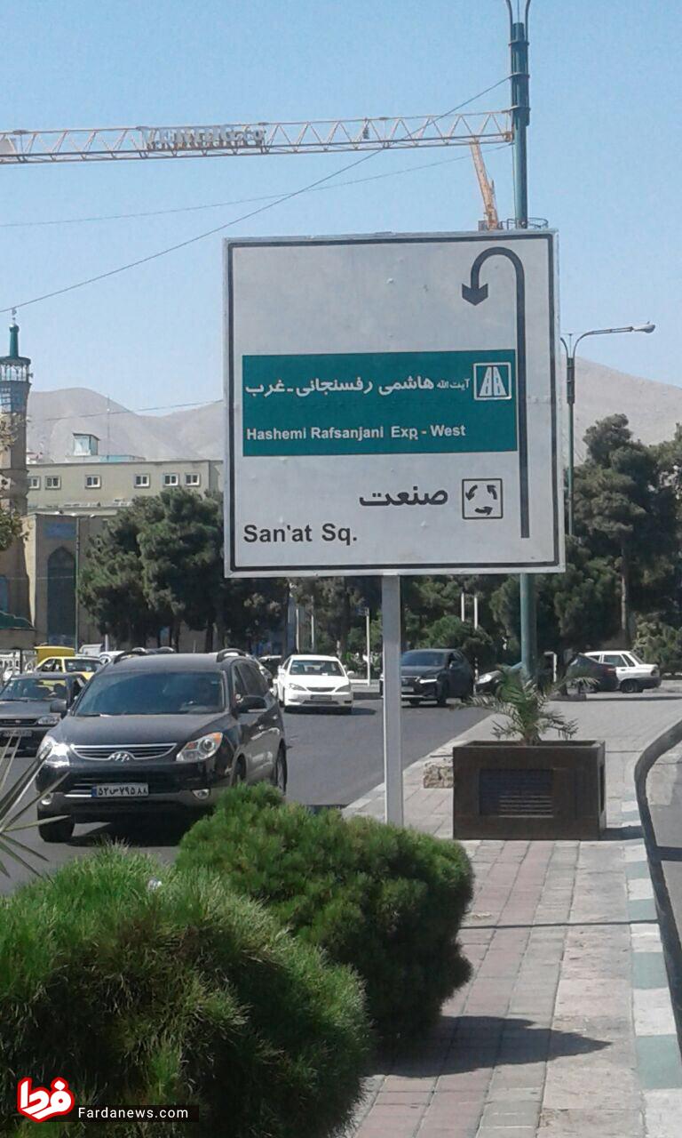 نصب تابلو بزرگراه مرحوم هاشمی رفسنجانی +عکس