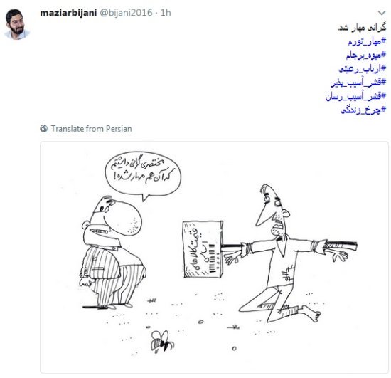 توییت و کاریکاتور مازیار بیژنی درباره عملکرد دولت