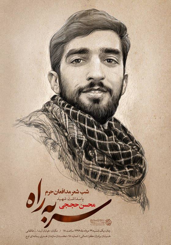 پاسداشت شهید حججی در نخلستان سازمان اوج+پوستر