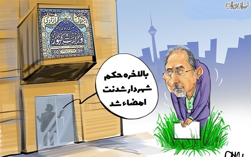 تایید حکم‌شهرداری نجفی! +کاریکاتور