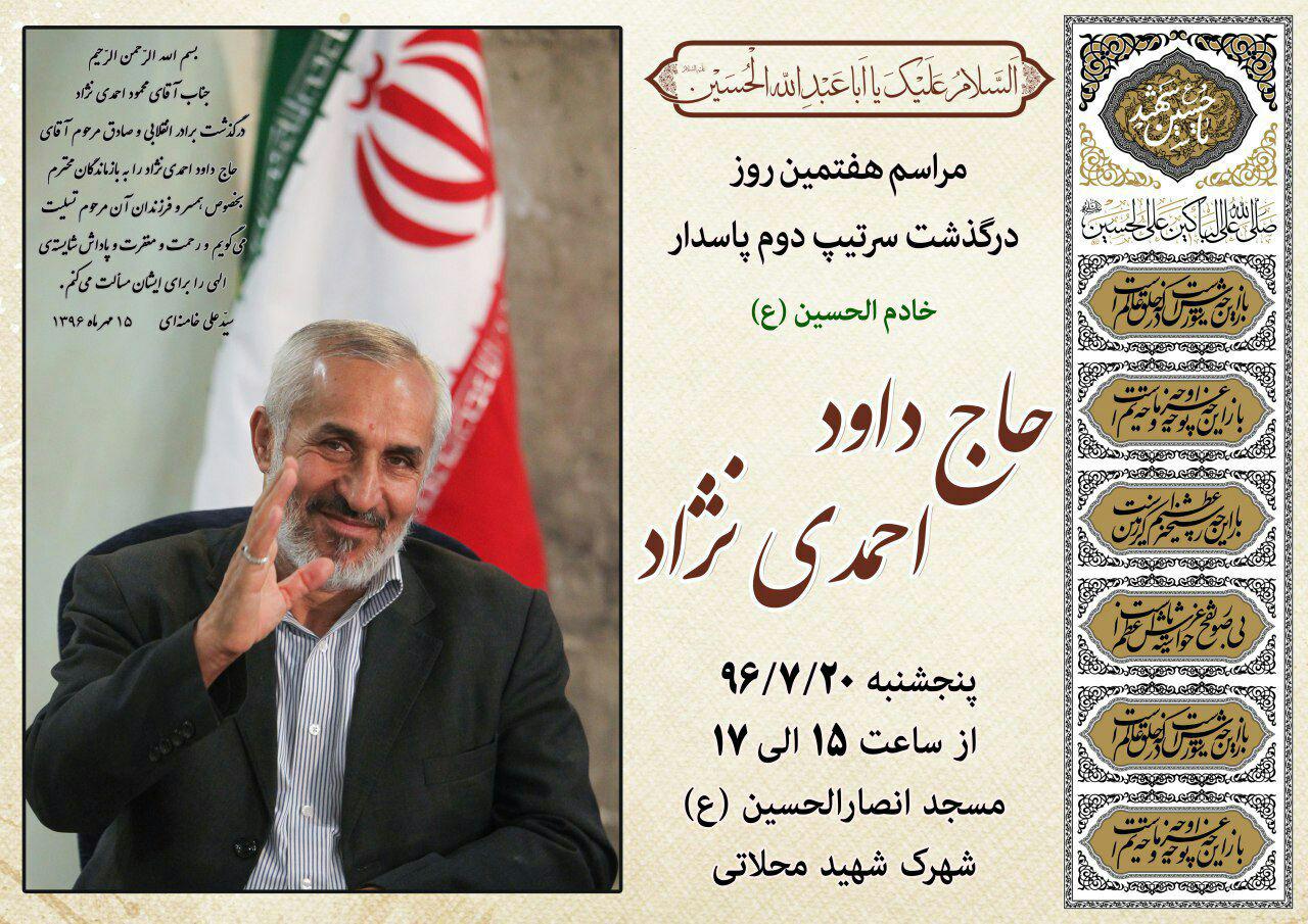 مراسم هفتمین روز درگذشت داوود احمدی نژاد + پوستر