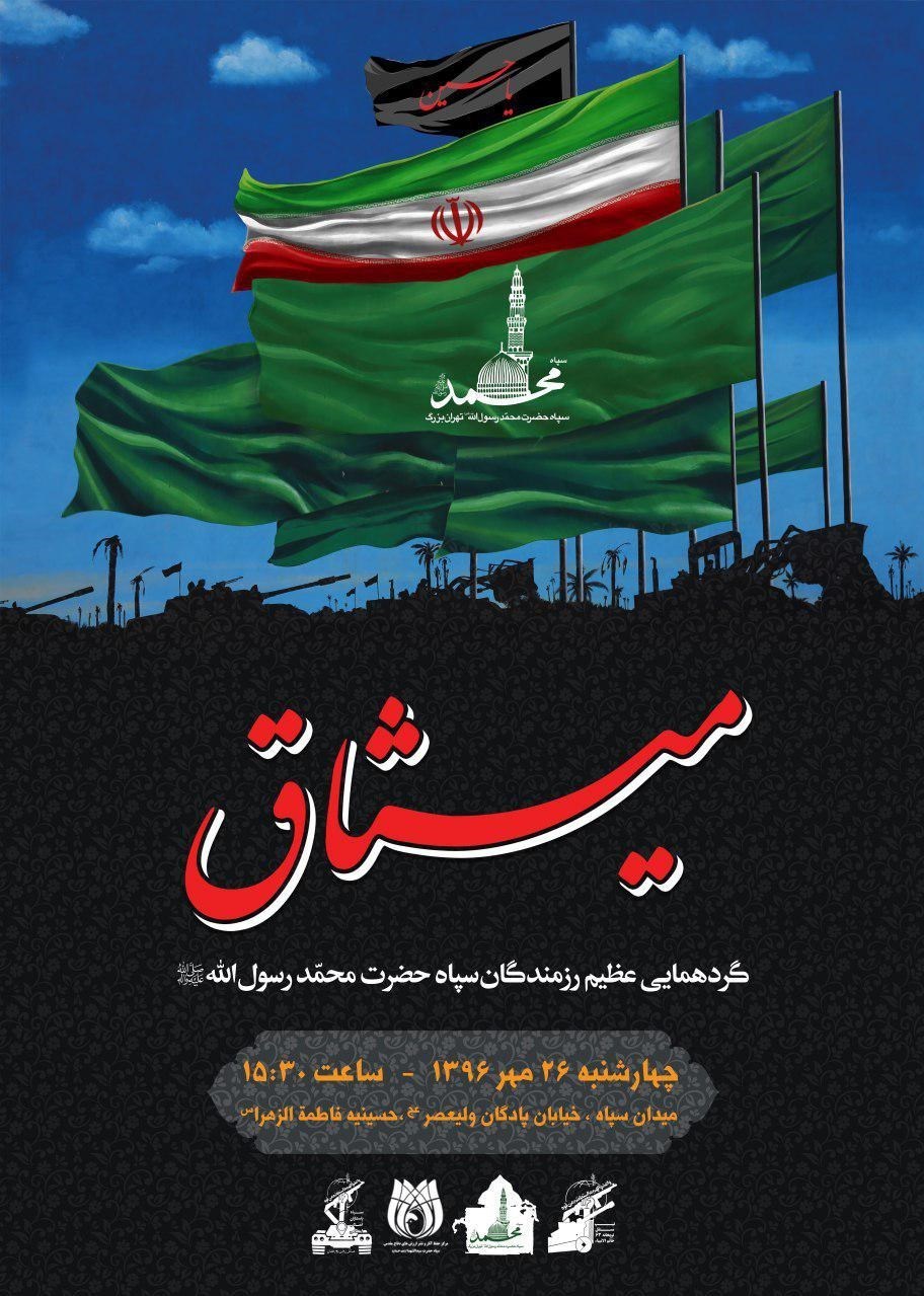 گردهمایی عظیم رزمندگان سپاه تهران بزرگ + پوستر