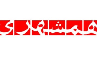 تجلیل ارگان شهرداری تهران از جاسوس انگلیس!؟