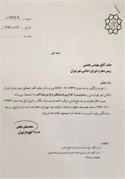 نامه پایان فعالیت معاونان بازنشسته شهرداری تهران +سند
