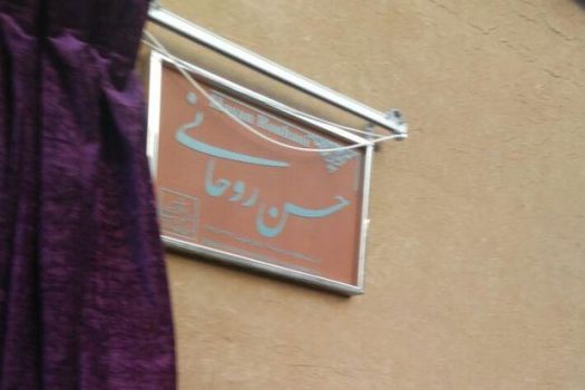 پلاک نمادین منزل پدری حسن روحانی رونمایی شد